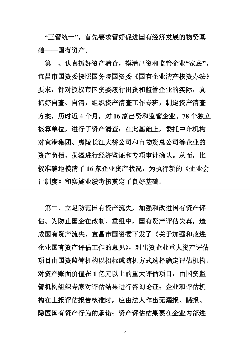 履行出资人职责的机构 履行出资人职责实施“三管统一”.doc_第2页