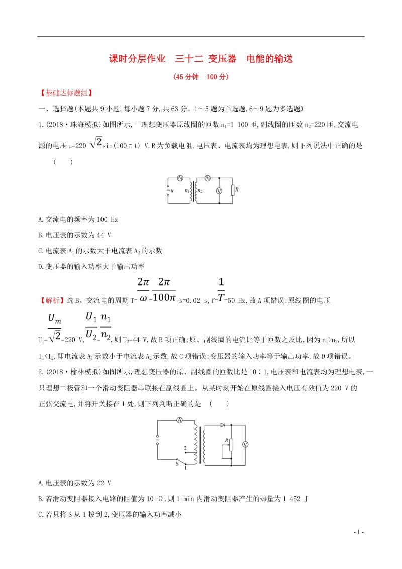 （全国通用版）2019版高考物理一轮复习 第十一章 交变电流 传感器 课时分层作业 三十二 11.2 变压器 电能的输送.doc_第1页