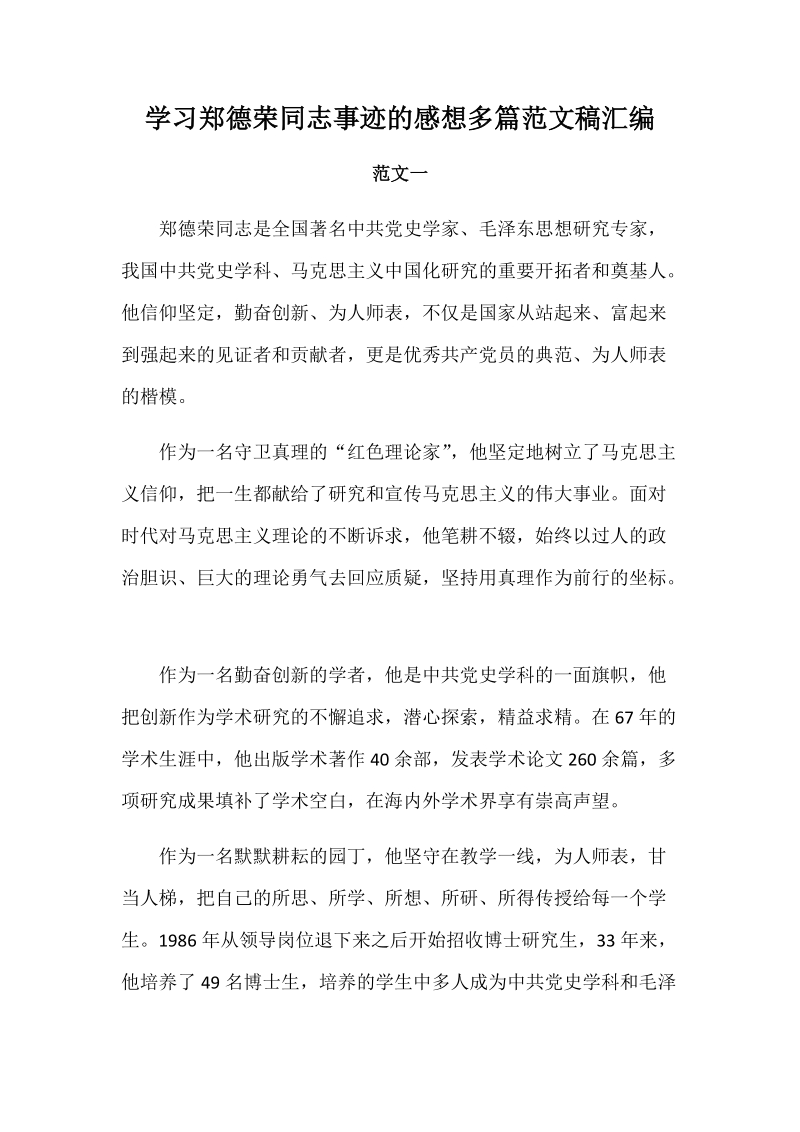 学习郑德荣同志事迹的感想多篇范文稿汇编.docx_第1页