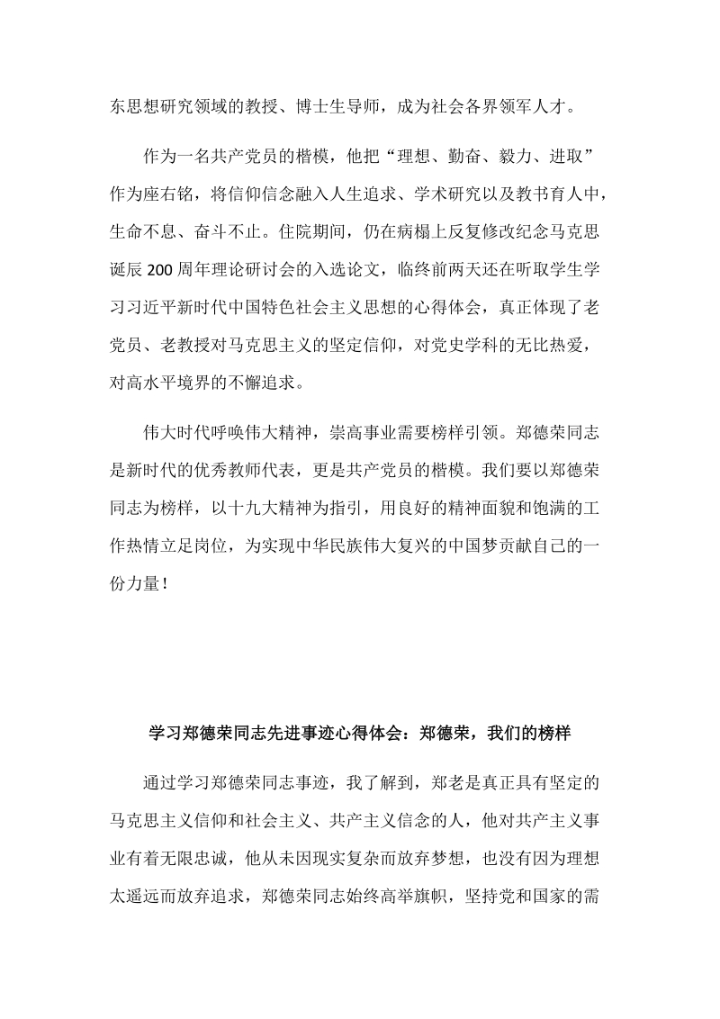 学习郑德荣同志事迹的感想多篇范文稿汇编.docx_第2页