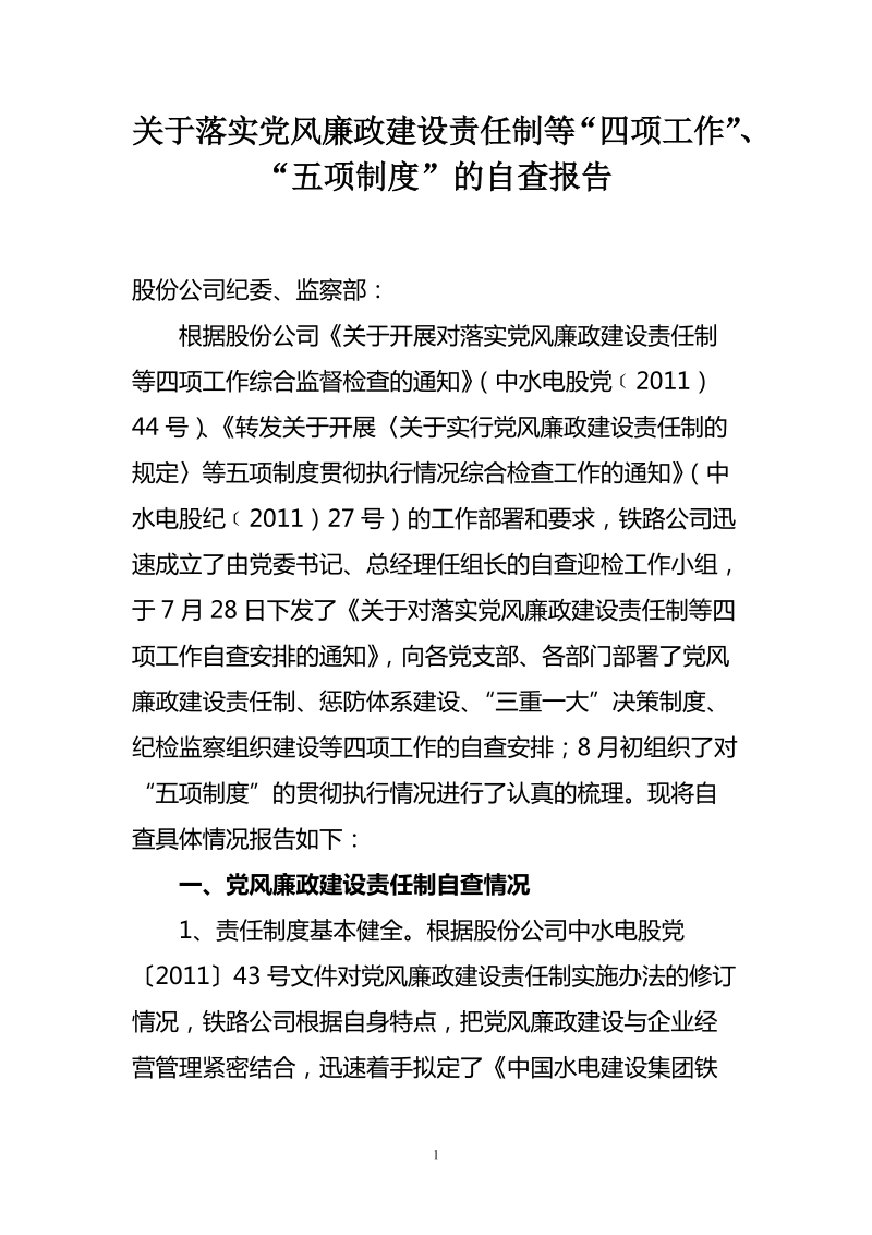 关于落实党风廉政建设责任制等“四项工作”、.doc_第1页