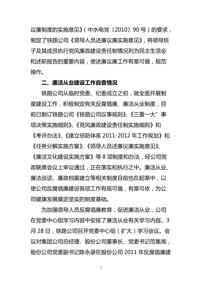 关于落实党风廉政建设责任制等“四项工作”、.doc_第3页