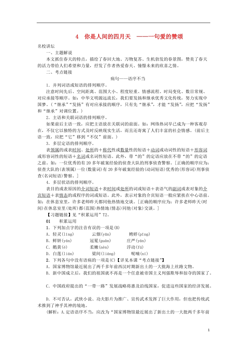 2018年九年级语文上册 第一单元 4你是人间的四月天习题 新人教版.doc_第1页