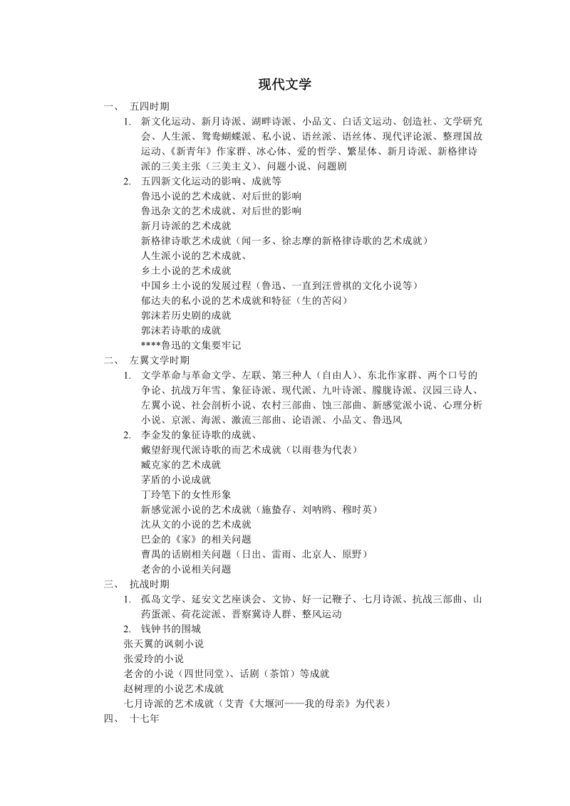 2012年陕西师范大学考研古代文学与现当代文学复习提纲.doc_第1页