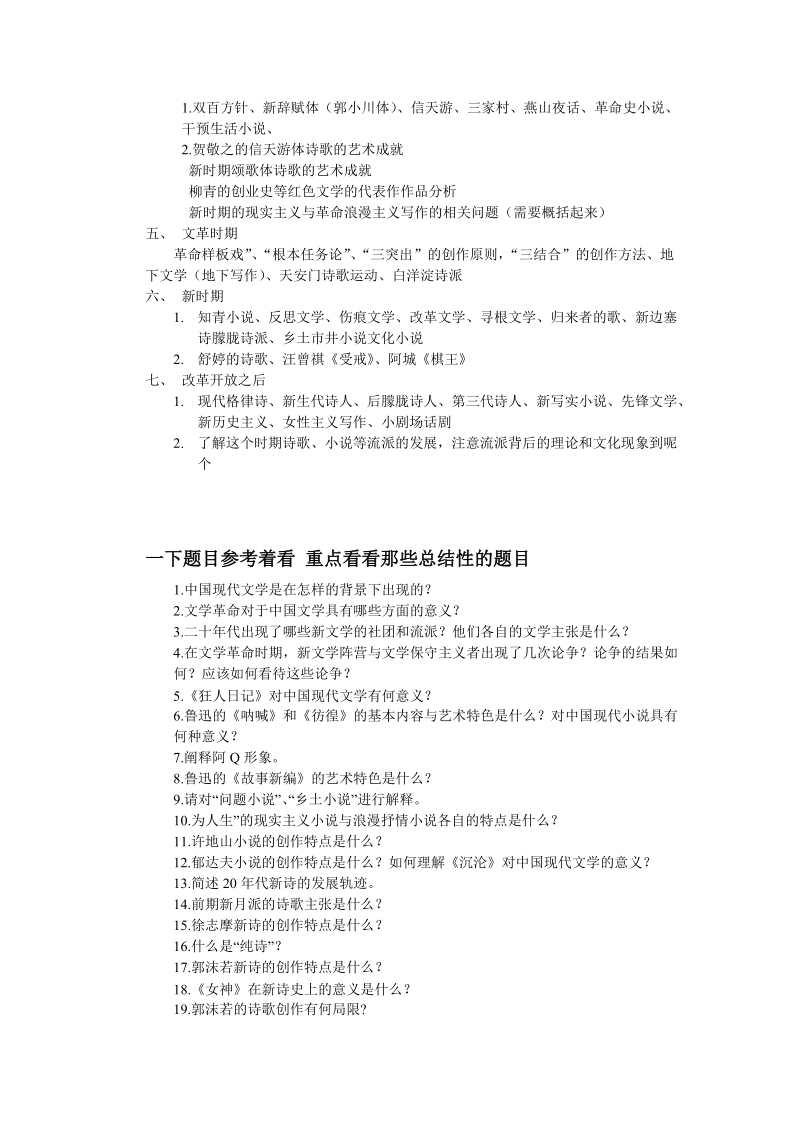 2012年陕西师范大学考研古代文学与现当代文学复习提纲.doc_第2页