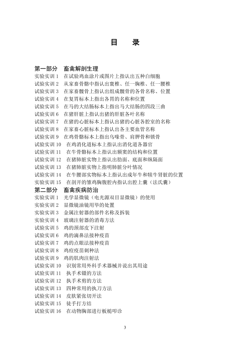 牧医专业省技能大赛训练指导.doc_第3页