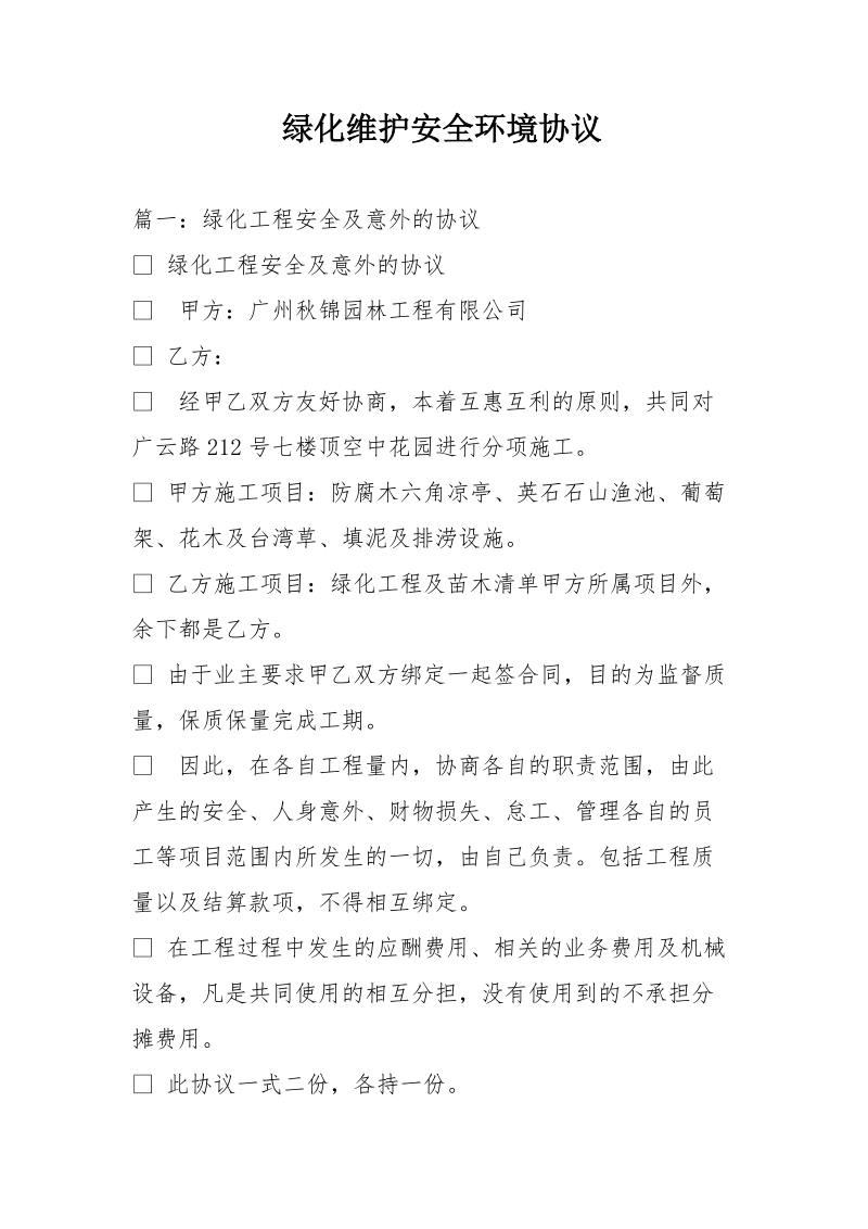 绿化维护安全环境协议.doc_第1页