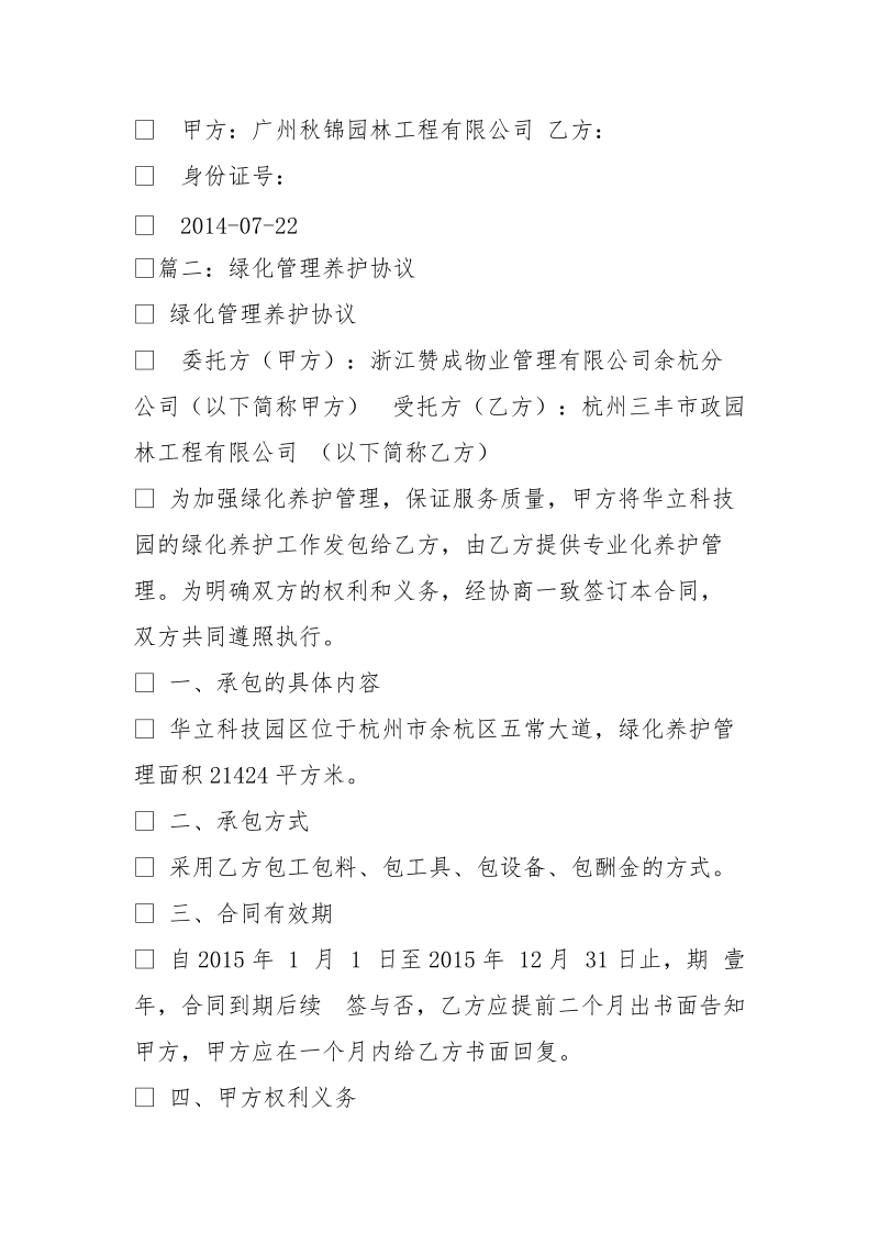 绿化维护安全环境协议.doc_第2页