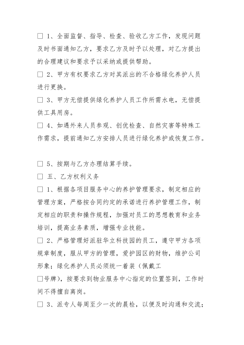 绿化维护安全环境协议.doc_第3页