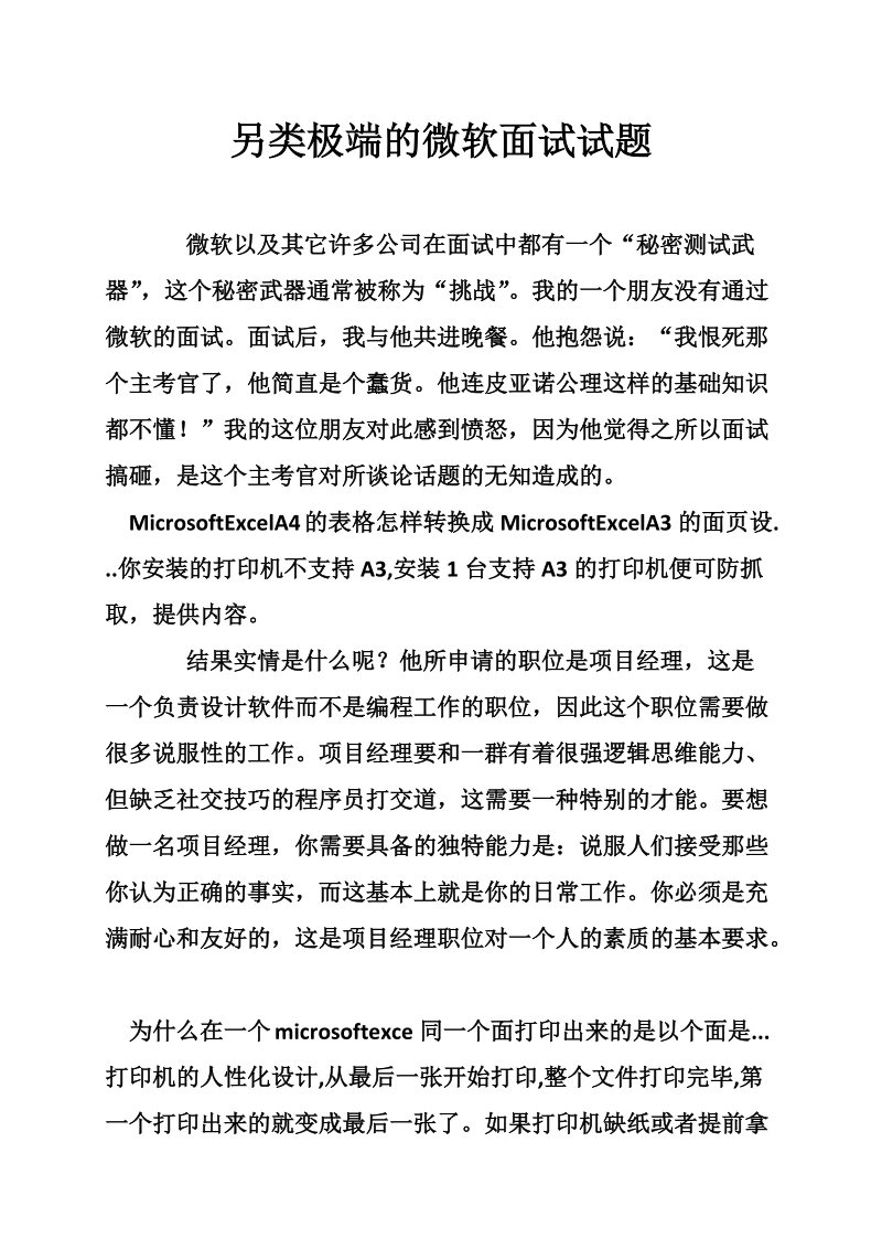 另类极端的微软面试试题.doc_第1页