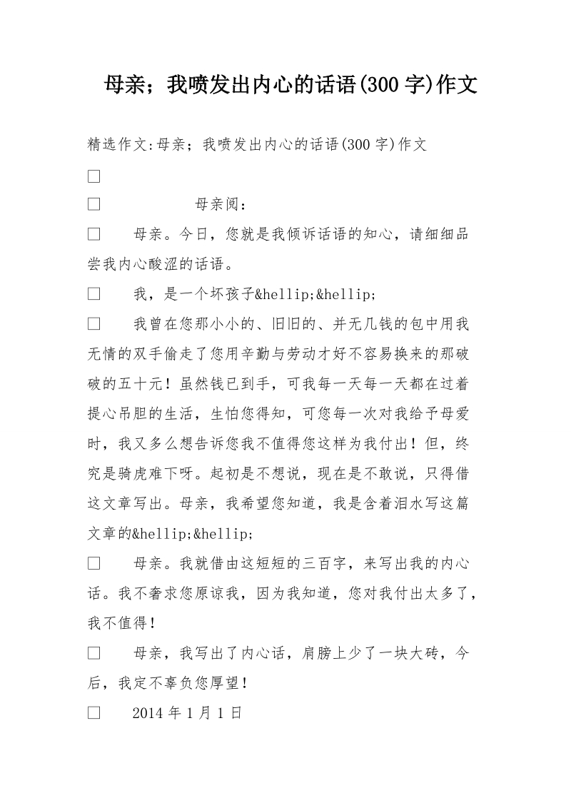 母亲；我喷发出内心的话语(300字)作文.doc_第1页