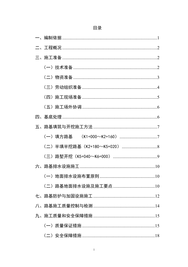 路基施工技术方案.doc_第2页