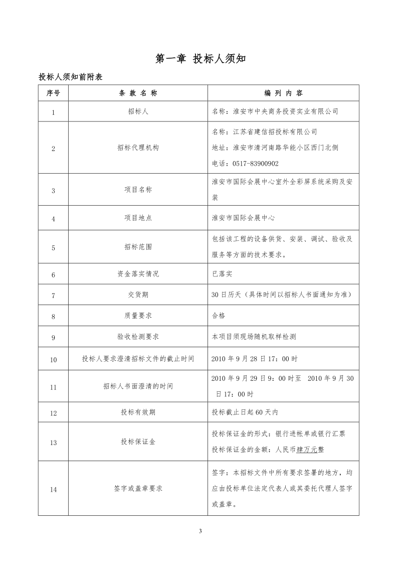 led显示屏标准招标文件.doc_第3页