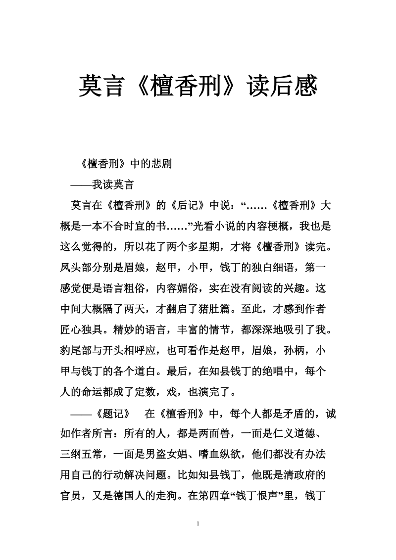 莫言《檀香刑》读后感.doc_第1页