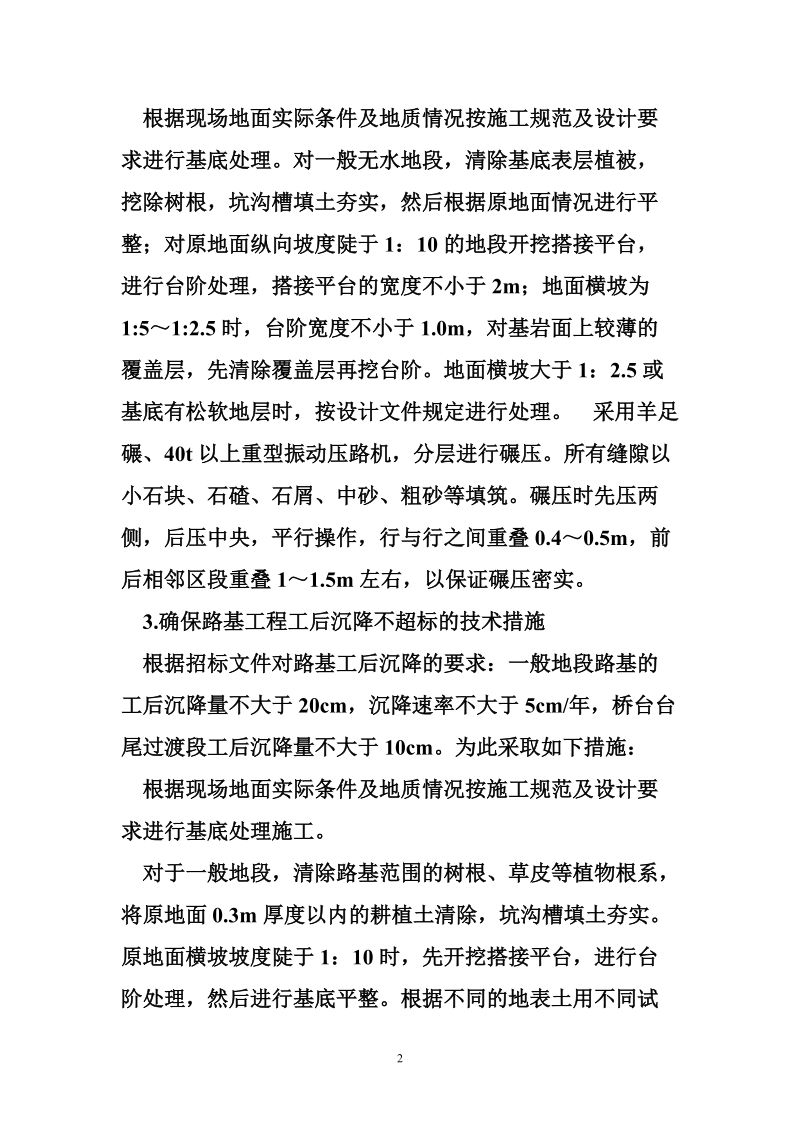 路基施工质量通病 路基施工质量通病预防措施.doc_第2页