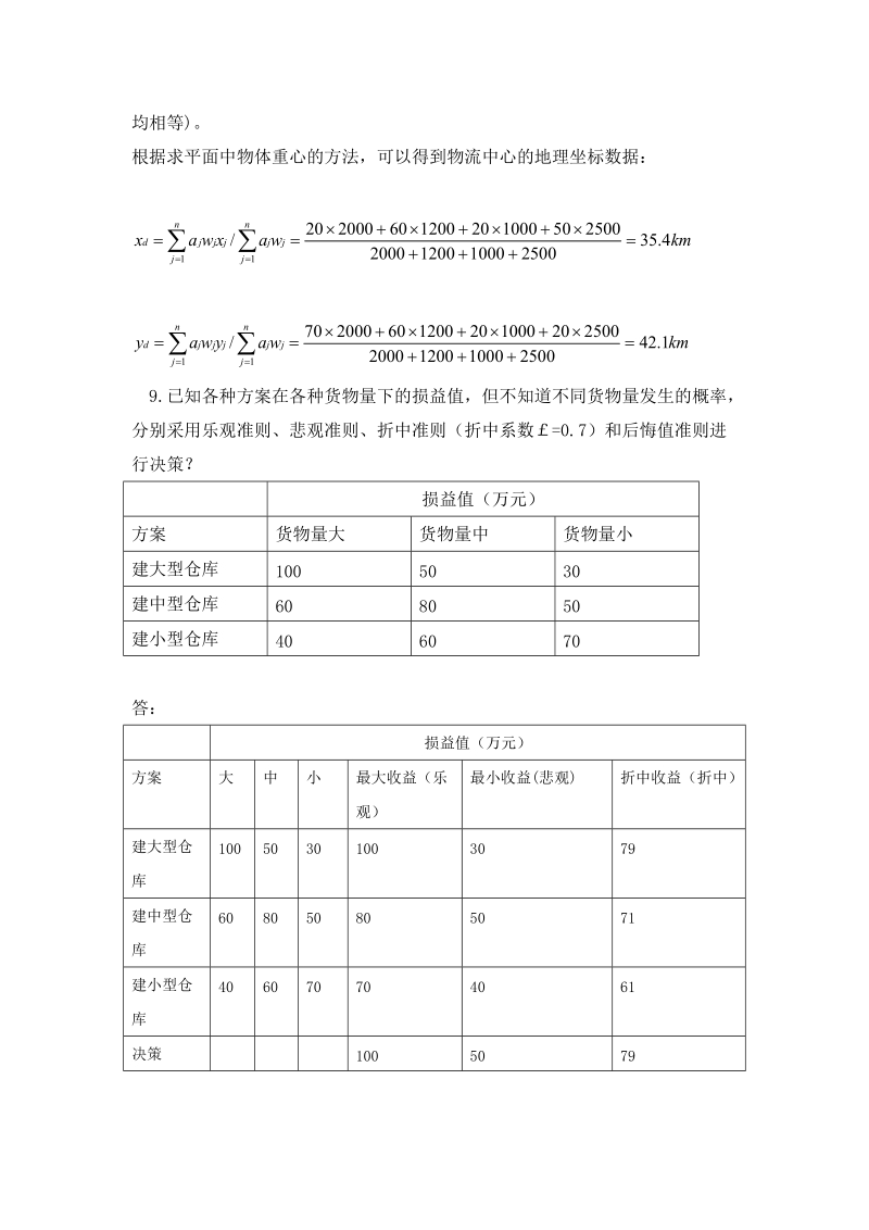 《物流系统分析与设计》复习题1.16.doc_第2页