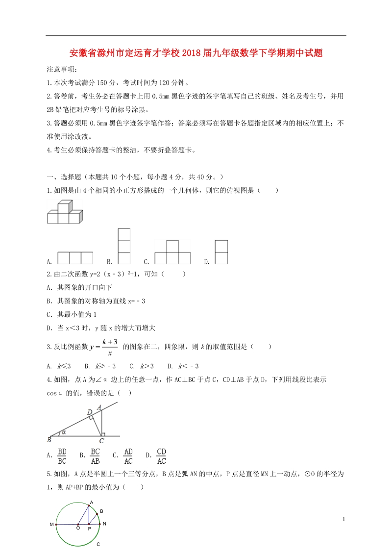 安徽省滁州市定远育才学校2018届九年级数学下学期期中试题.doc_第1页