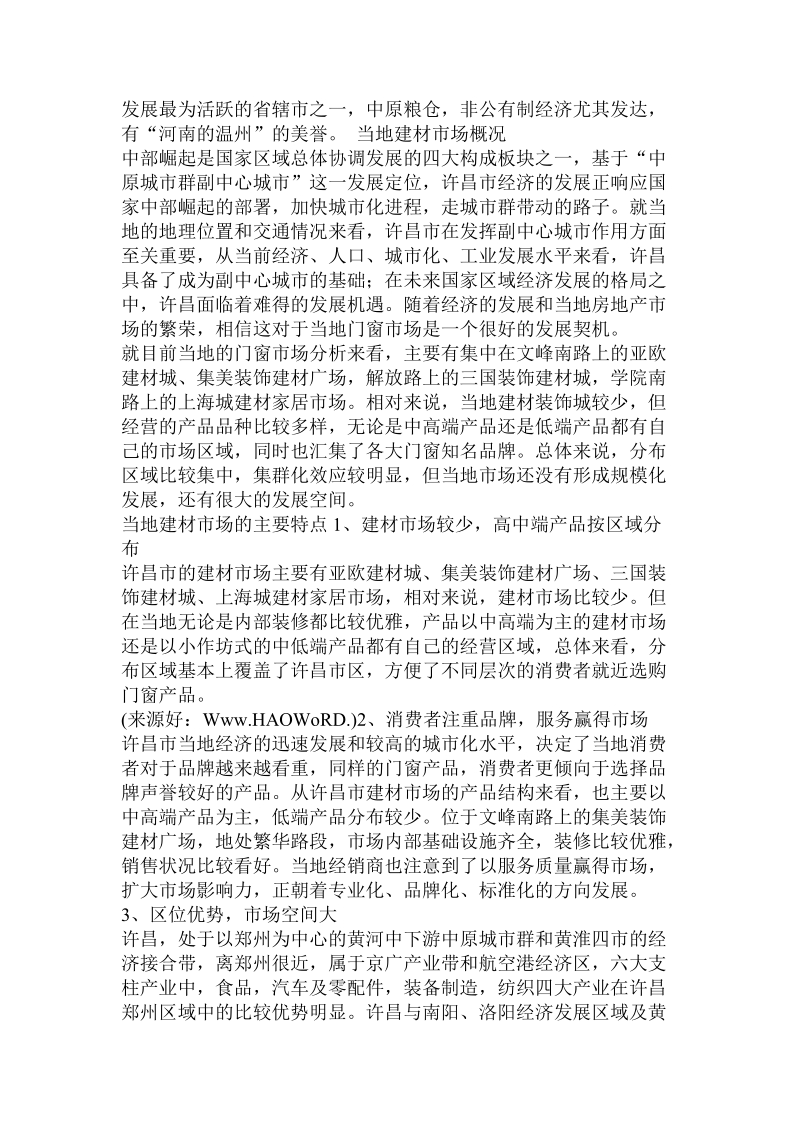 门窗市场调查报告(精选多篇).doc_第3页