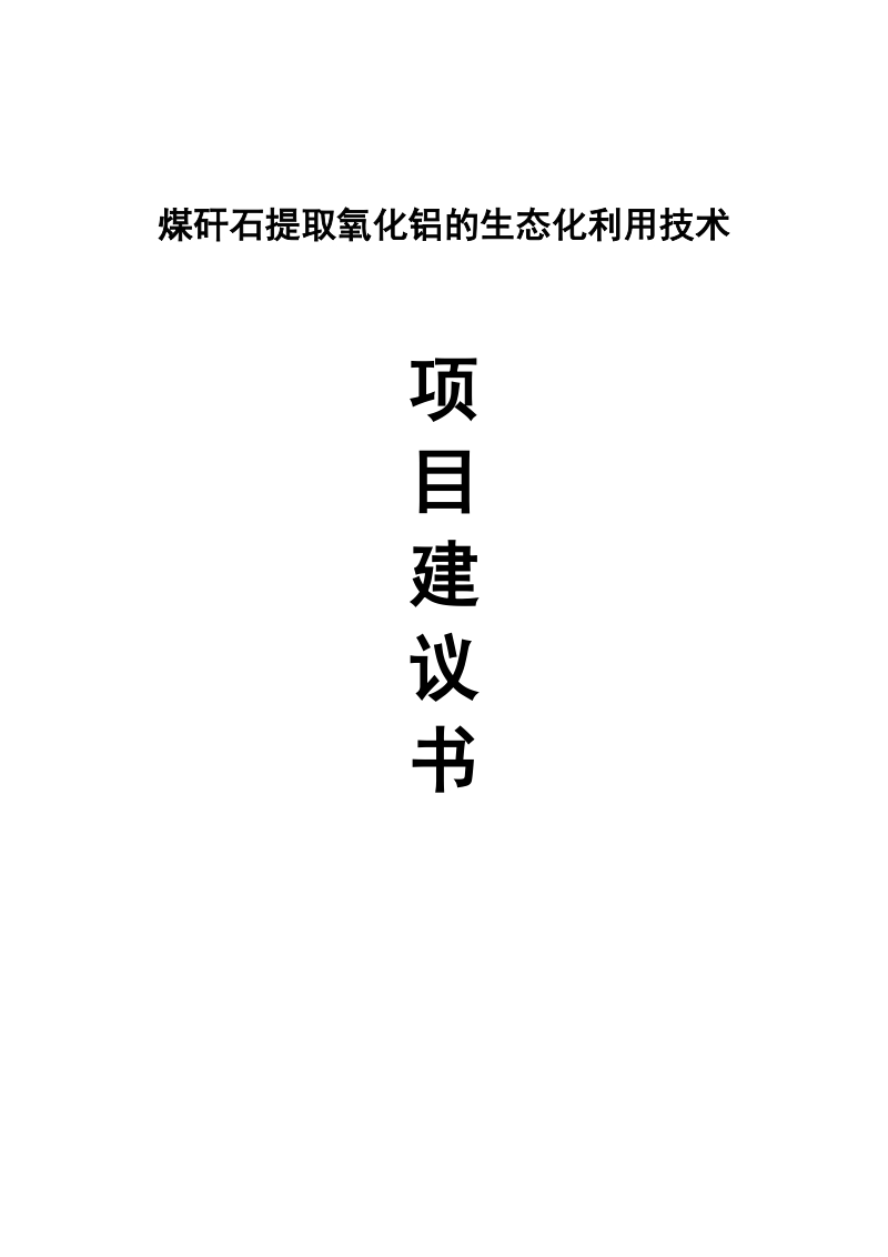 煤矸石提取氧化铝的生态化利用技术项目建议书.doc_第1页