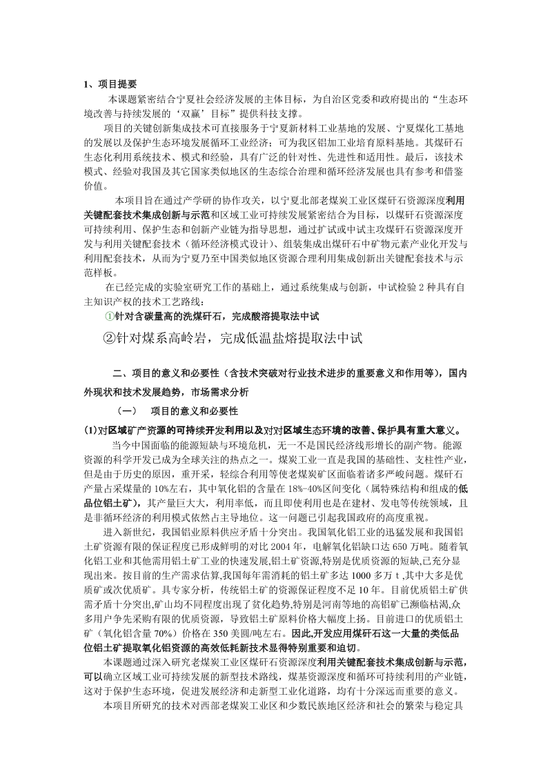 煤矸石提取氧化铝的生态化利用技术项目建议书.doc_第2页