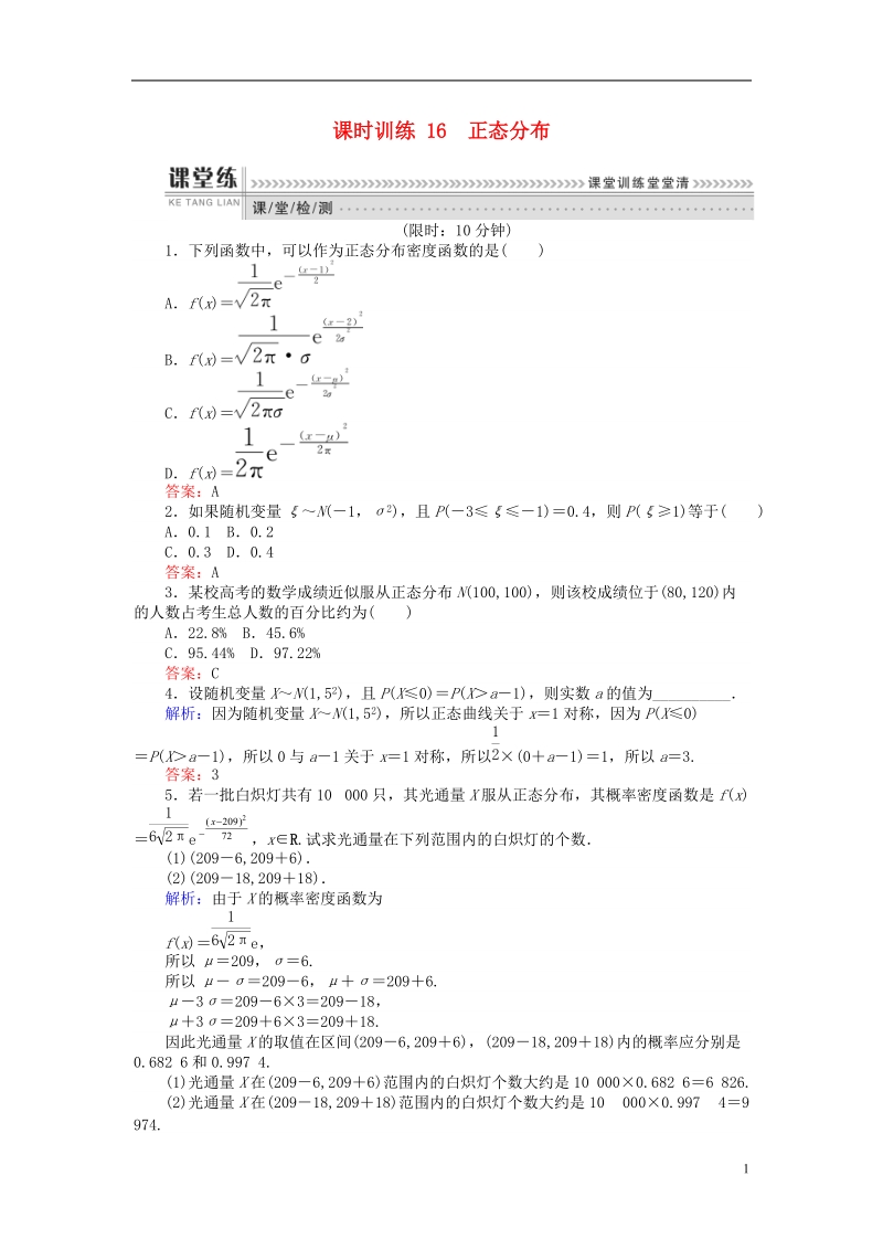 2018版高中数学 第二章 概率 课时训练16 正态分布 新人教b版选修2-3.doc_第1页