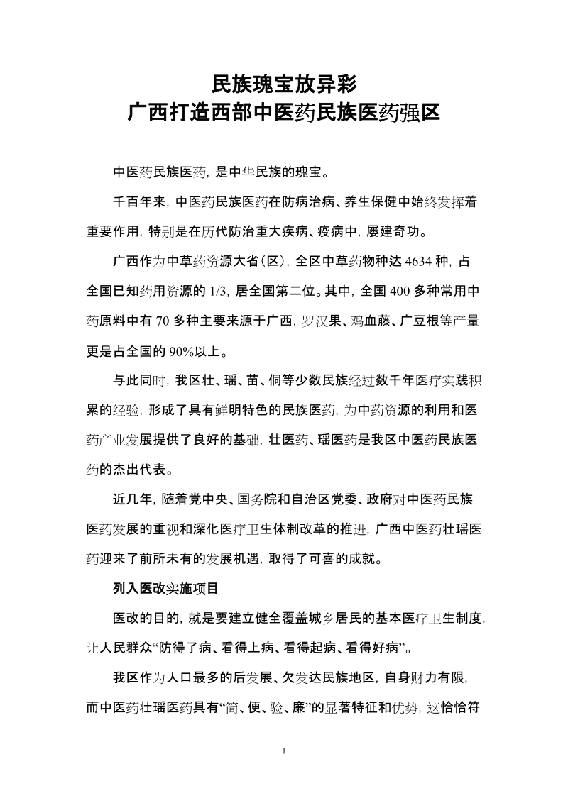 民族瑰宝放异彩 广西打造西部中医药民族医药强区.doc_第1页