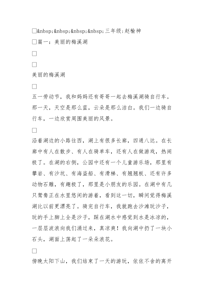 美丽的梅溪湖(450字)作文.doc_第2页