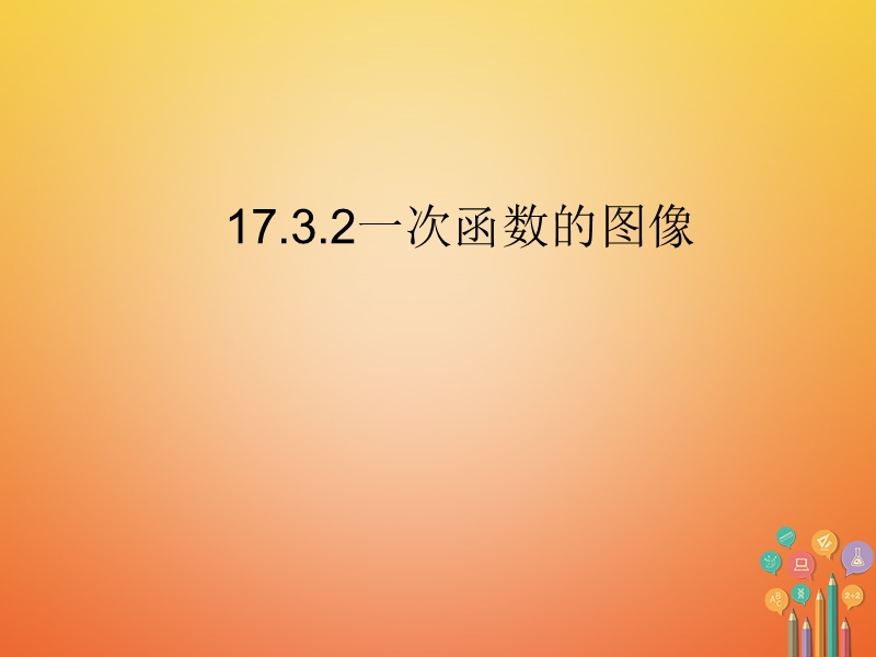 吉林省长春市农安县万金塔乡八年级数学下册 17.3 一次函数 17.3.2《一次函数的图象》课件1 （新版）华东师大版.ppt_第1页