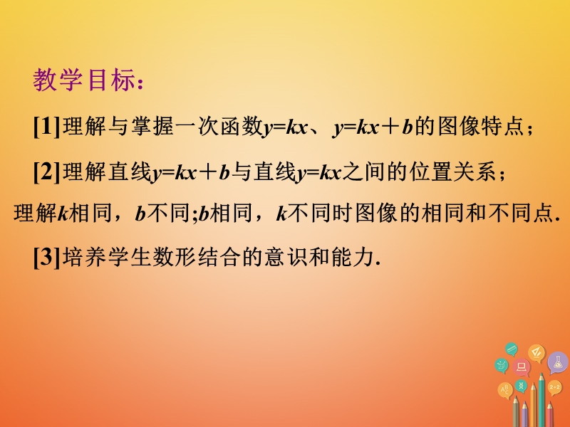 吉林省长春市农安县万金塔乡八年级数学下册 17.3 一次函数 17.3.2《一次函数的图象》课件1 （新版）华东师大版.ppt_第2页