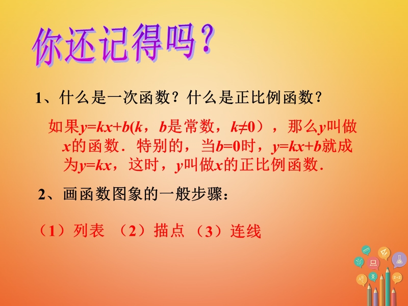 吉林省长春市农安县万金塔乡八年级数学下册 17.3 一次函数 17.3.2《一次函数的图象》课件1 （新版）华东师大版.ppt_第3页