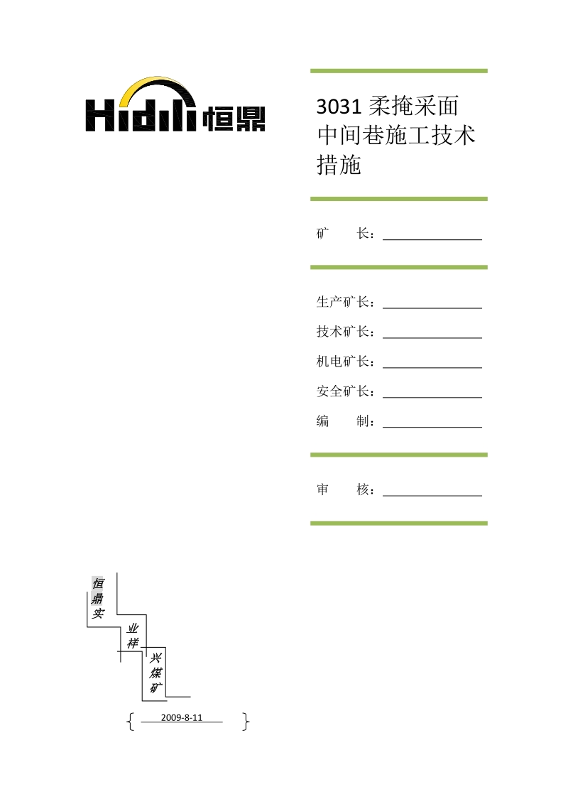 中间巷施工技术措施.doc_第1页