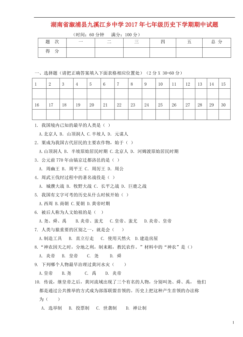 湖南省溆浦县九溪江乡中学2017年七年级历史下学期期中试题（无答案） 新人教版.doc_第1页