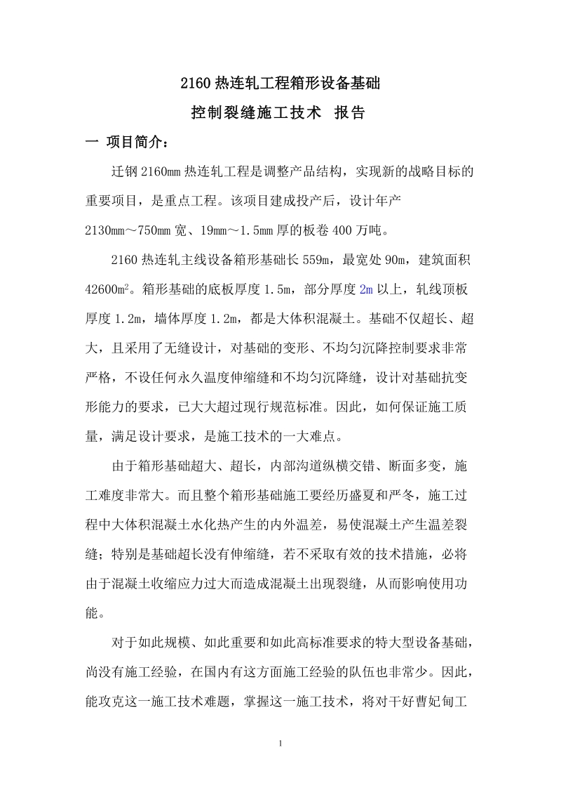 2160轧机超长超大砼箱型基础控制裂缝施工技术报告.doc_第2页