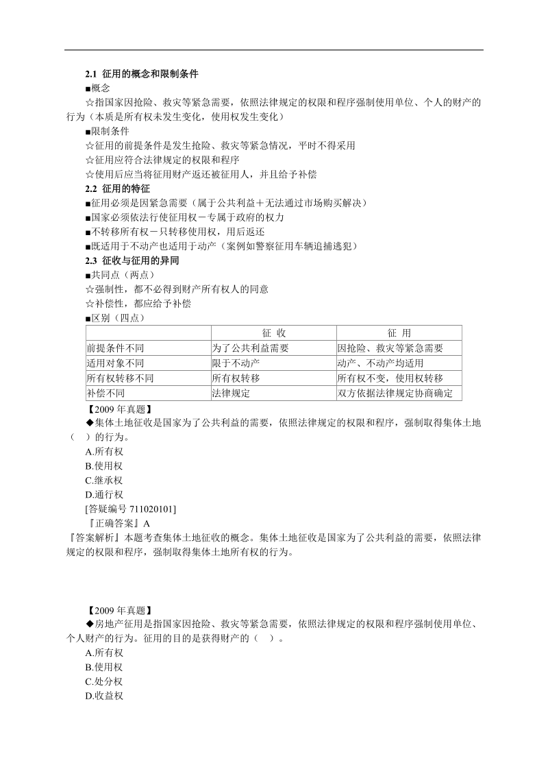 2011中级经济师-房地产专业知识学习讲义0201.doc_第2页