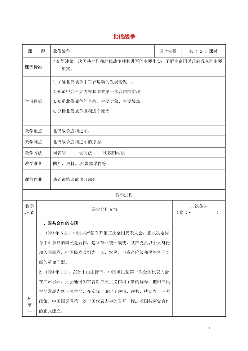 河南省郑州市中牟县雁鸣湖镇八年级历史上册 第15课 北伐战争教案 新人教版.doc_第1页