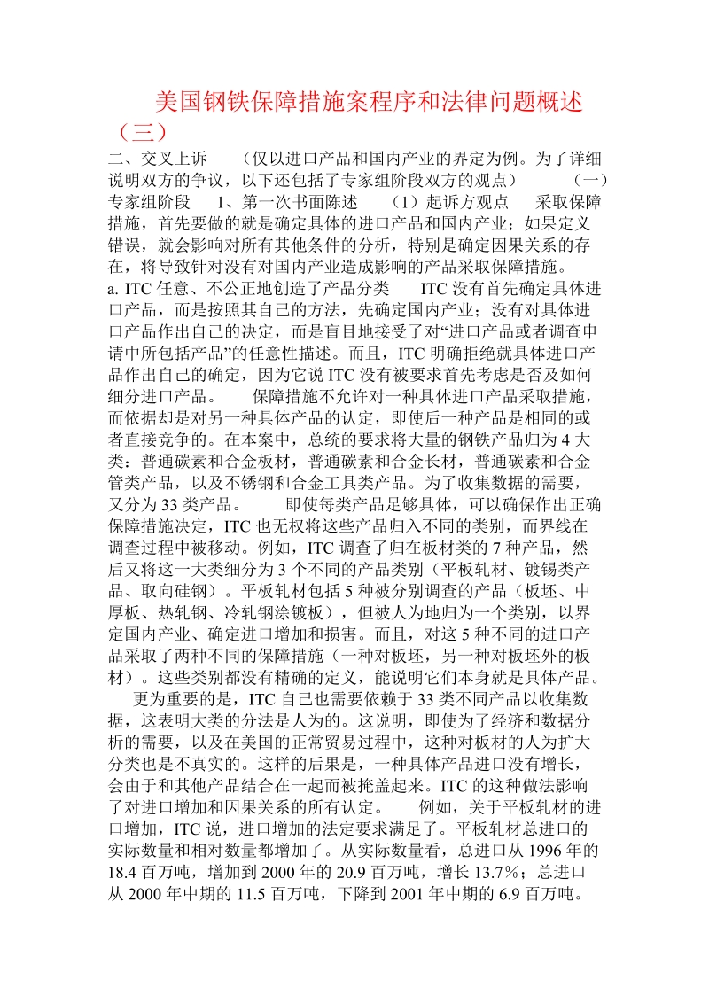 美国钢铁保障措施案程序和法律问题概述（三）.doc_第1页