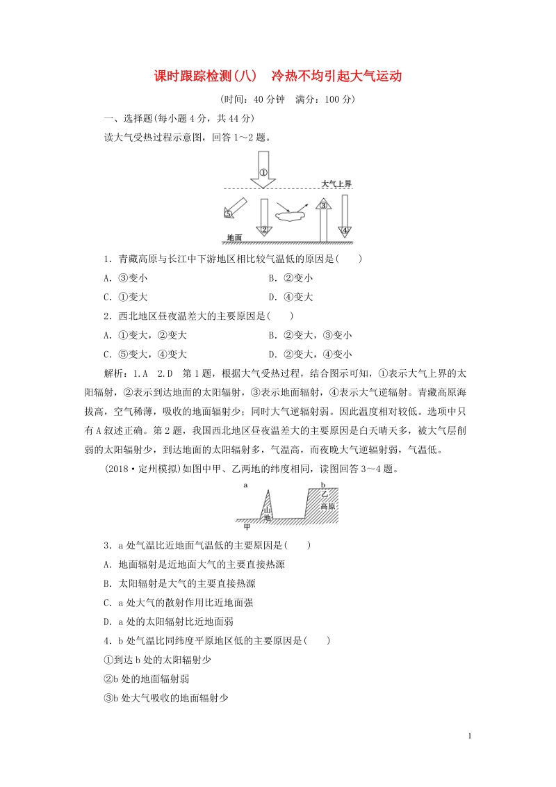 通用版2019版高考地理一轮复习第二部分自然地理课时跟踪检测八冷热不均引起大气运动.doc_第1页