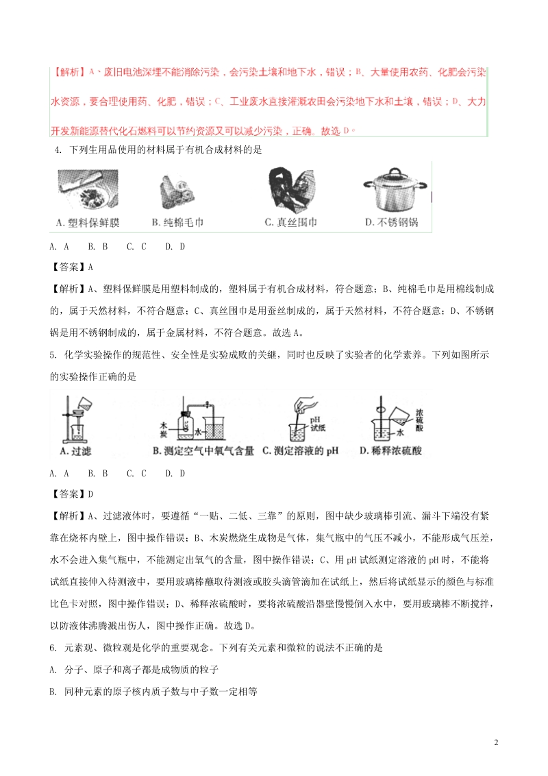 甘肃省平凉市2018年中考化学真题试题（含解析）.doc_第2页