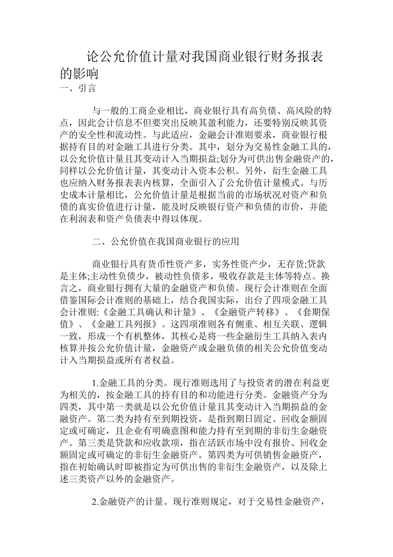 论公允价值计量对我国商业银行财务报表的影响.doc_第1页