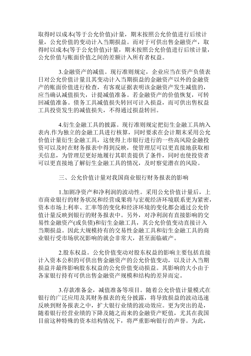 论公允价值计量对我国商业银行财务报表的影响.doc_第2页