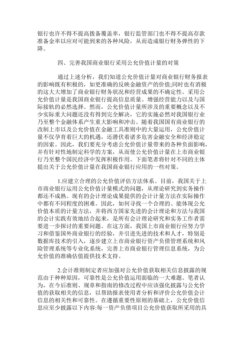 论公允价值计量对我国商业银行财务报表的影响.doc_第3页