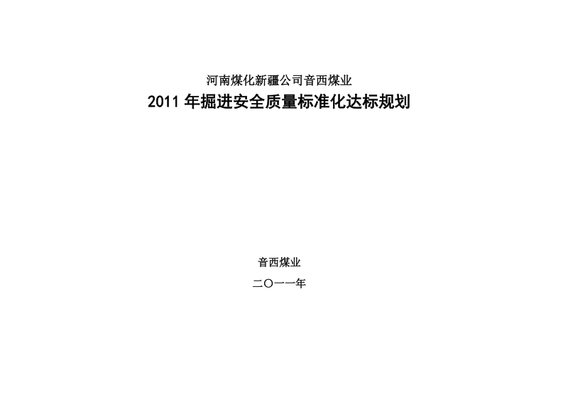 2011年掘进安全质量标准化达标规划.doc_第1页