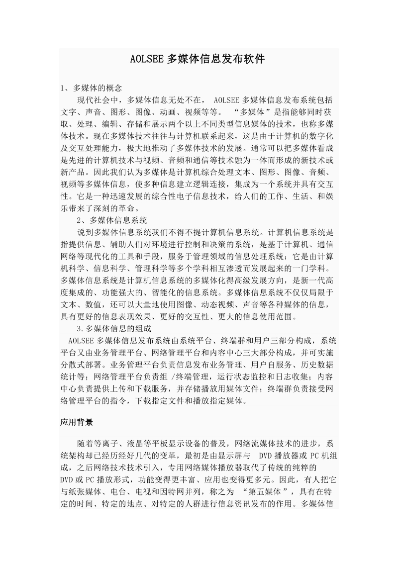 aolsee多媒体信息发布软件.doc_第1页