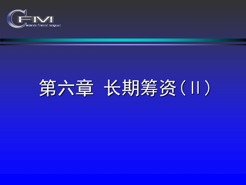 公司财务管理  华东理工大学 黄虹  第六章 公司筹资管理.ppt_第1页