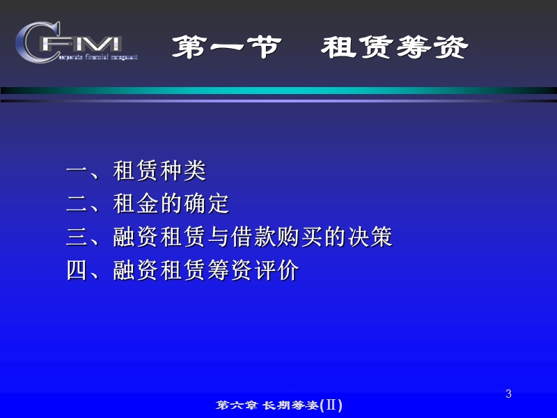 公司财务管理  华东理工大学 黄虹  第六章 公司筹资管理.ppt_第3页