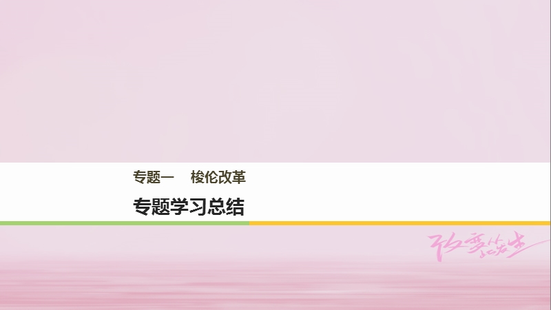 2017_2018学年高中历史专题一梭伦改革专题学习总结课件人民版选修.ppt_第1页