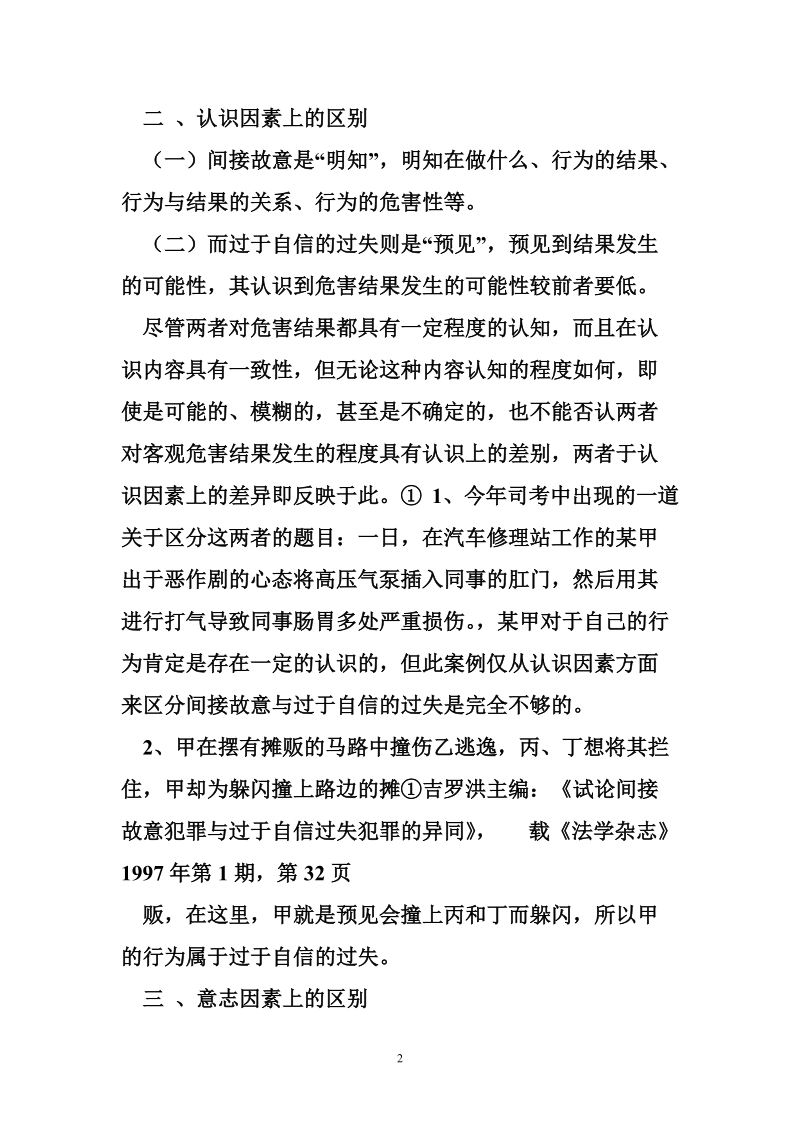 论间接故意与过于自信的过失的区别.doc_第2页