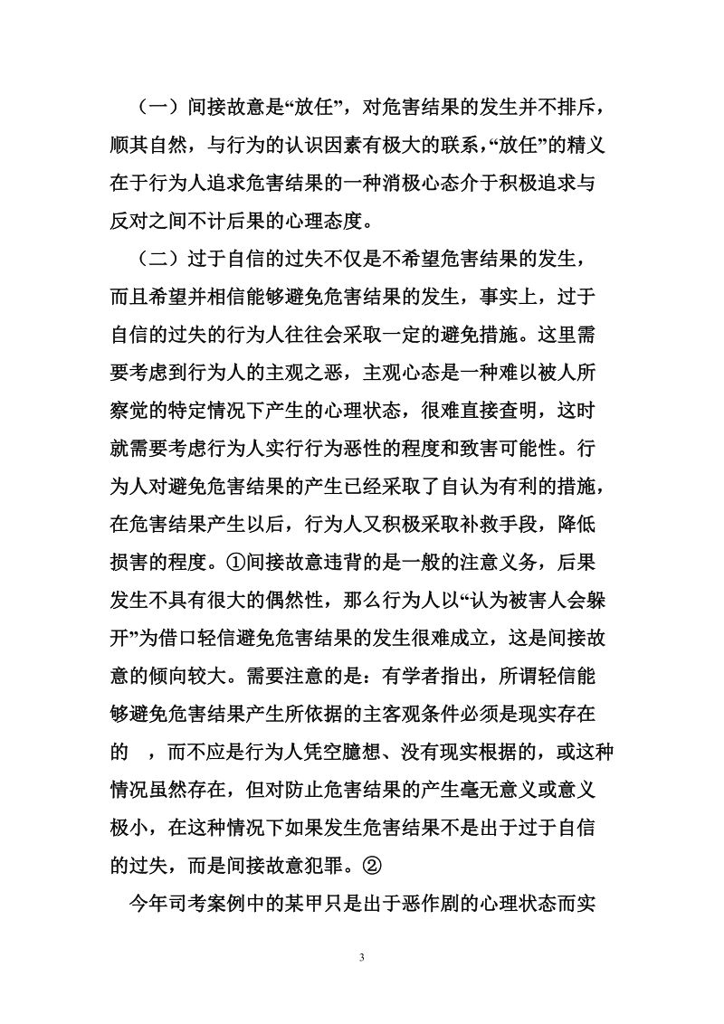 论间接故意与过于自信的过失的区别.doc_第3页