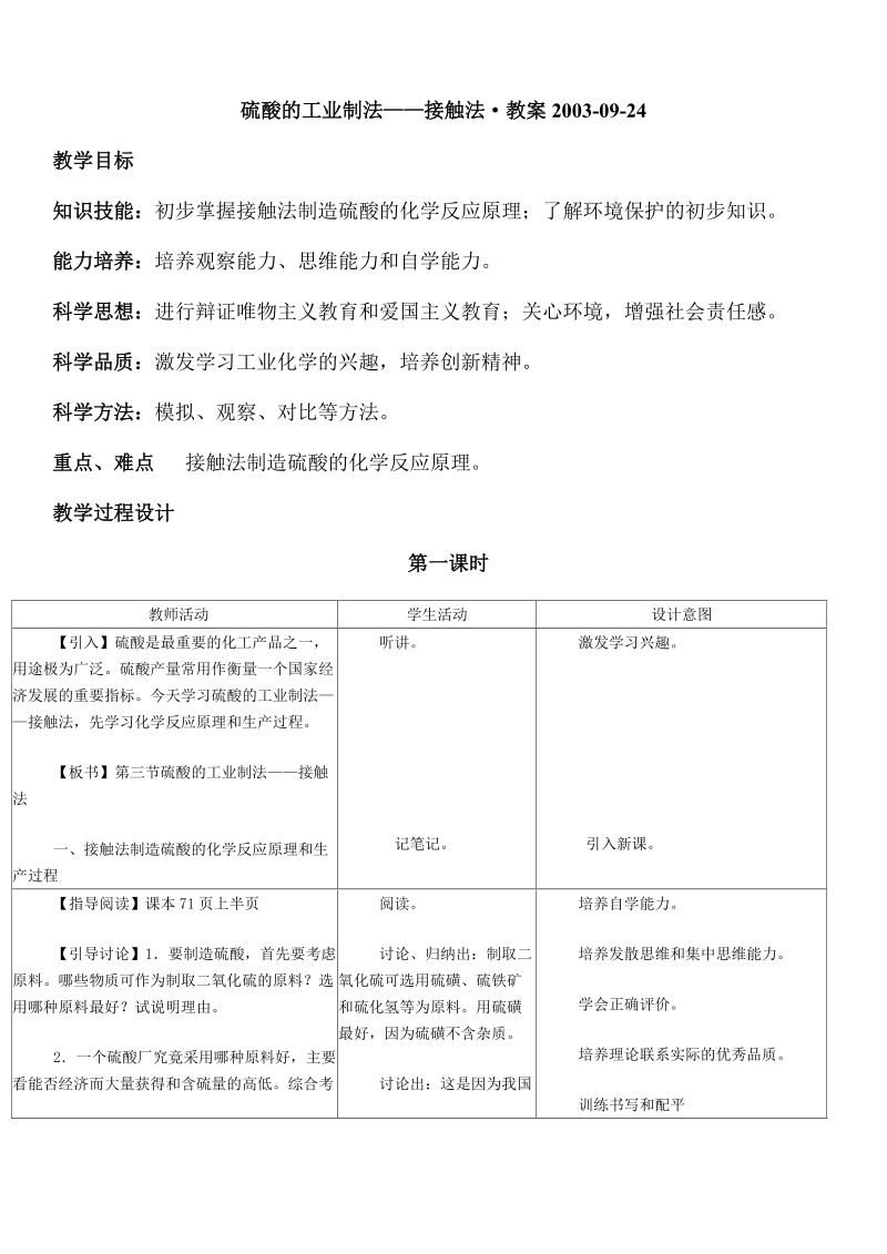 硫酸的工业制法——接触法·教案.doc_第1页