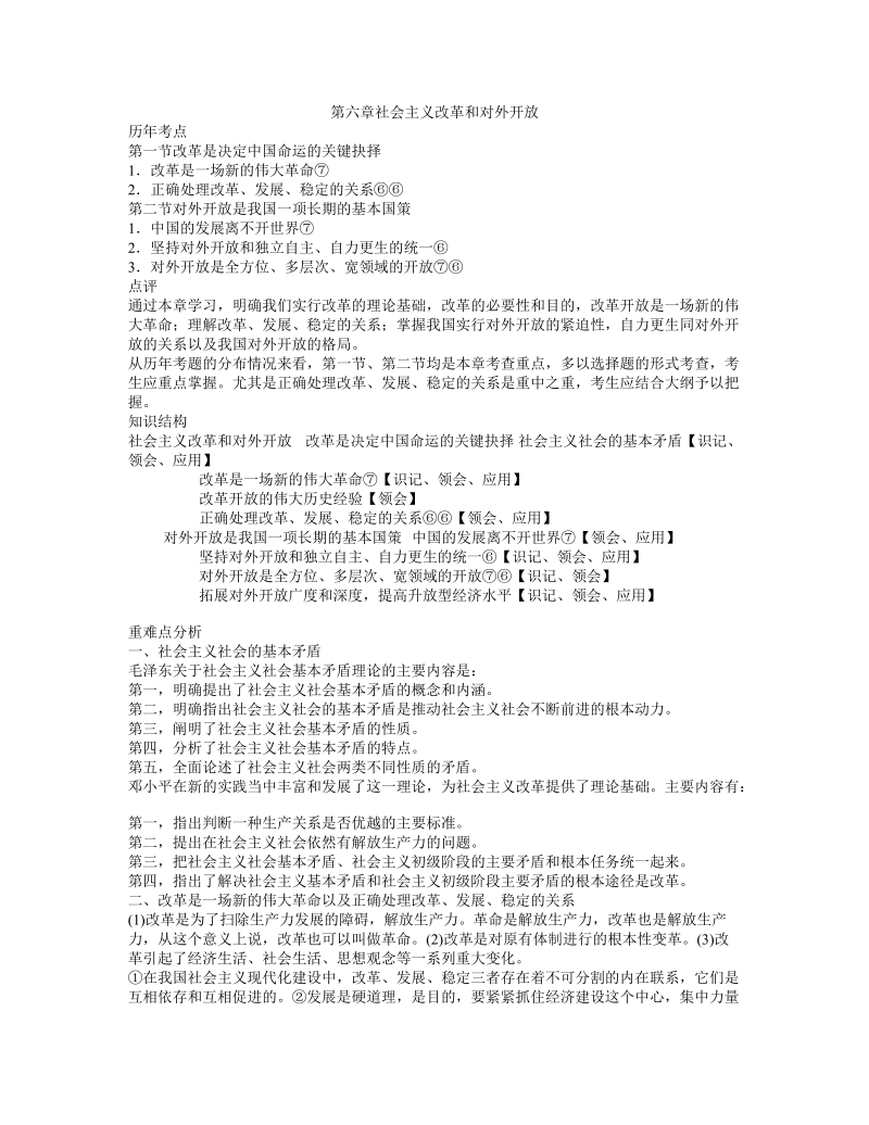 毛邓三第六章社 会 主 义改革和对外开 放复习.doc_第1页